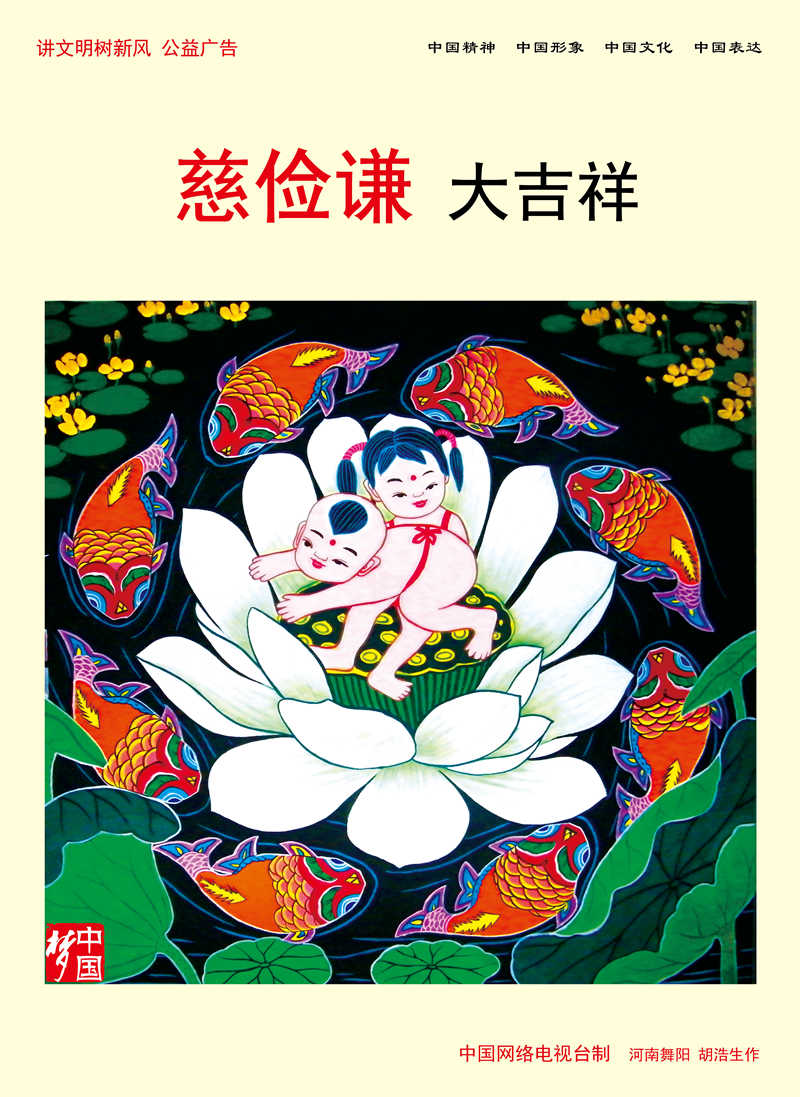 【講文明　樹新風(fēng)】慈儉謙 大吉祥