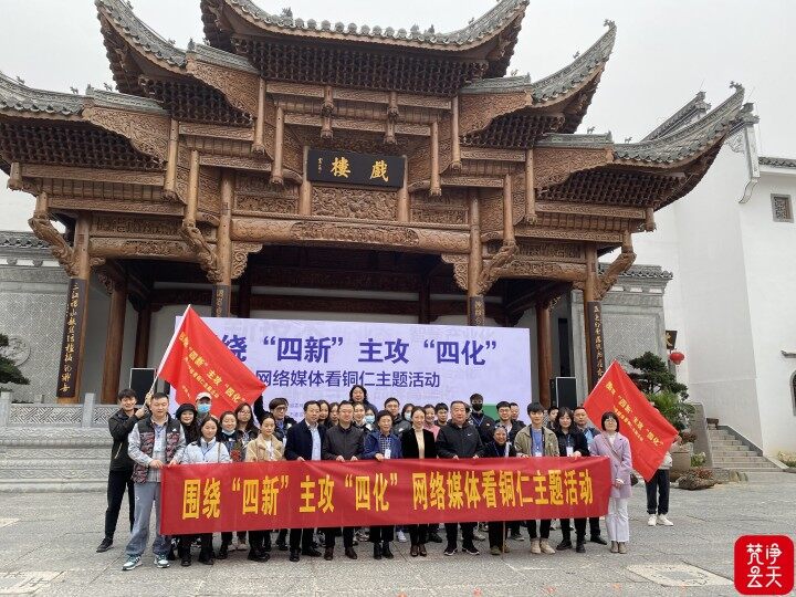 多家中央駐黔媒體和省市主流網(wǎng)絡(luò)媒體齊聚銅仁