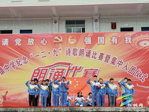 寨英鎮(zhèn)中學(xué)舉辦“請(qǐng)黨放心，強(qiáng)國有我”紀(jì)念一二·九運(yùn)動(dòng)詩歌朗誦比賽