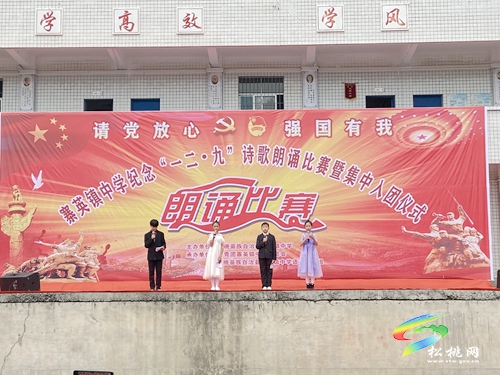寨英鎮(zhèn)中學(xué)舉辦“請(qǐng)黨放心，強(qiáng)國有我”紀(jì)念一二·九運(yùn)動(dòng)詩歌朗誦比賽