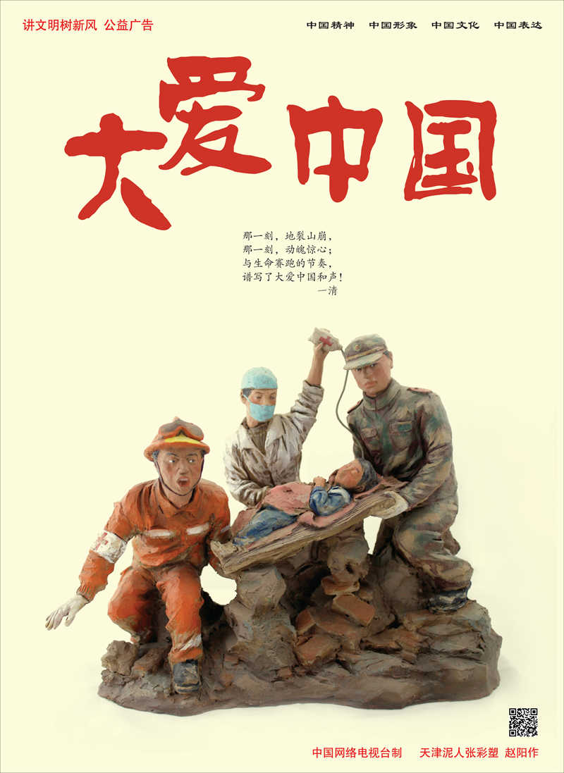 【講文明 樹新風(fēng)】大愛中國