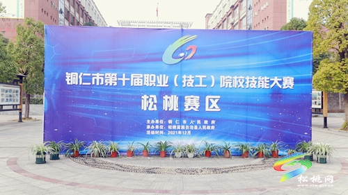 銅仁市第十屆職業(yè)（技工）院校技能大賽（松桃賽區(qū)）舉辦圓滿成功