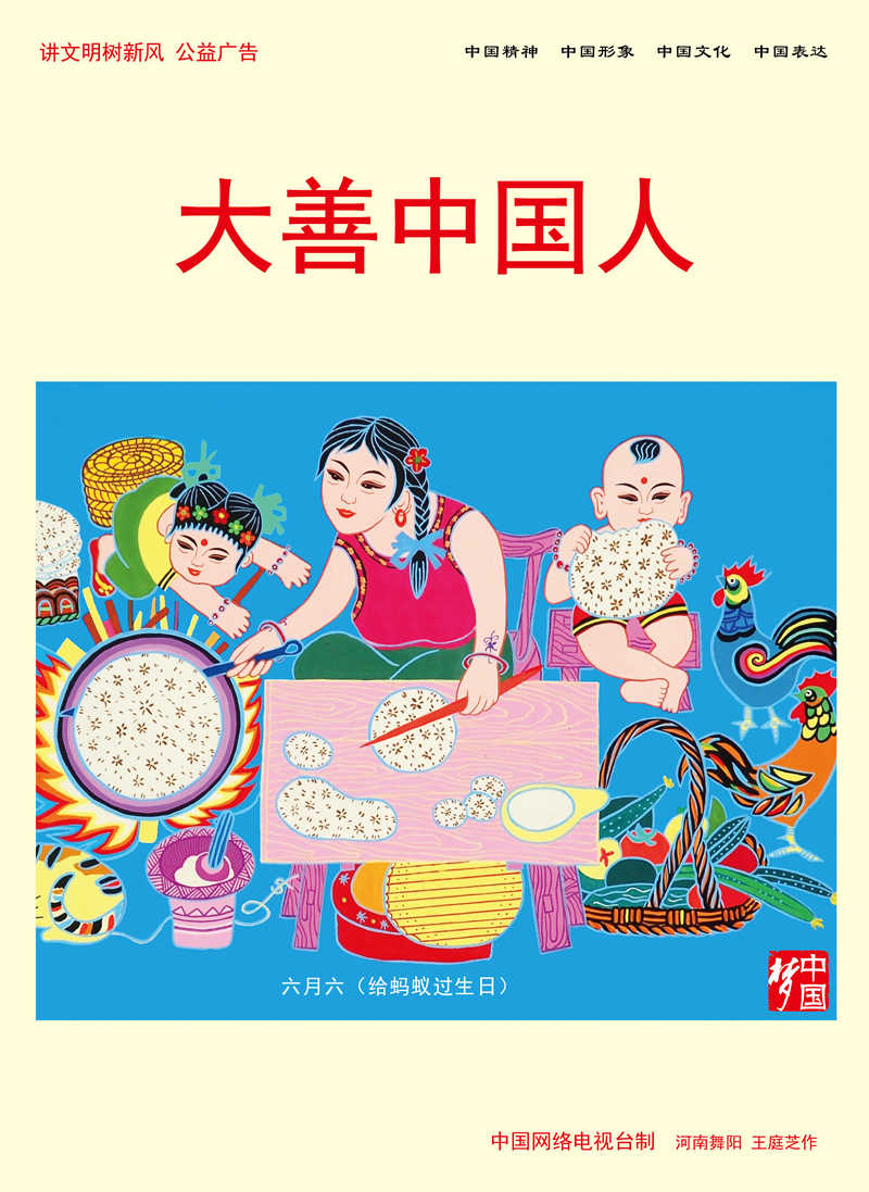 【講文明 樹新風】大善中國人