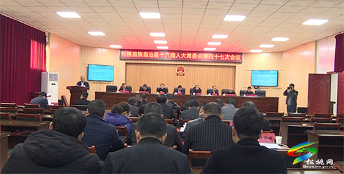松桃苗族自治縣十六屆人大常委會(huì)第四十七次會(huì)議召開(kāi)
