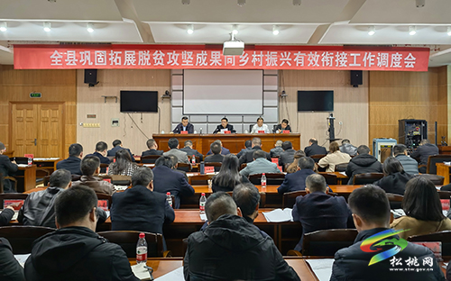松桃召開鞏固拓展脫貧攻堅成果同鄉(xiāng)村振興有效銜接工作調(diào)度會