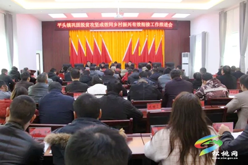　平頭鎮(zhèn)召開鞏固拓展脫貧攻堅(jiān)成果同鄉(xiāng)村振興有效銜接工作推進(jìn)會(huì)