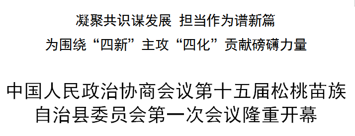 中國人民政治協(xié)商會議第十五屆松桃苗族自治縣委員會第一次會議隆重開幕