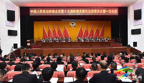 中國人民政治協(xié)商會議第十五屆松桃苗族自治縣委員會第一次會議隆重開幕