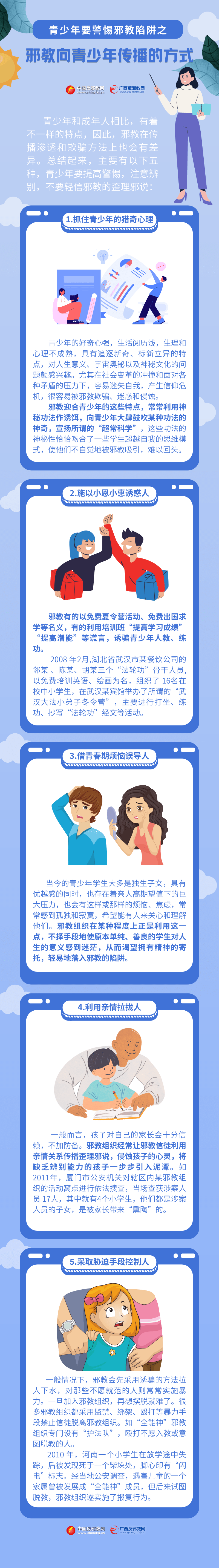 圖解：青少年要警惕邪教陷阱（一）——邪教向青少年傳播的方式