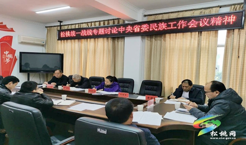 松桃統(tǒng)一戰(zhàn)線專題學(xué)習(xí)中央省委民族工作會(huì)議精神