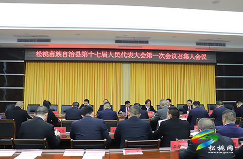 【聚焦“兩會(huì)”】松桃苗族自治縣第十七屆人民代表大會(huì)第一次會(huì)議召集人會(huì)議召開(kāi)