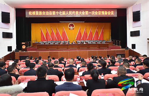 【聚焦“兩會(huì)”】松桃苗族自治縣第十七屆人民代表大會(huì)第一次會(huì)議預(yù)備會(huì)議召開
