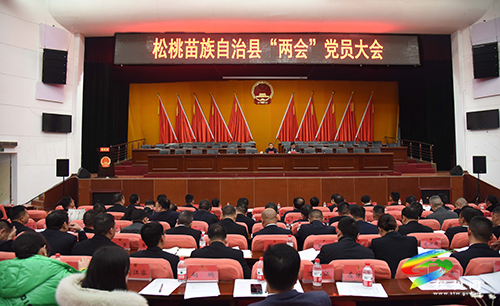【聚焦“兩會(huì)”】松桃苗族自治縣“兩會(huì)”黨員大會(huì)召開(kāi)