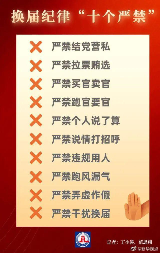 十個(gè)嚴(yán)禁！中央發(fā)布最新?lián)Q屆紀(jì)律