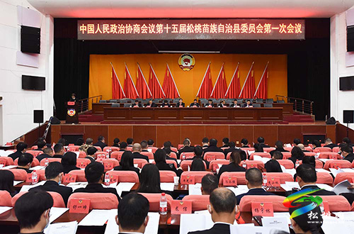 【聚焦兩會】​中國人民政治協(xié)商會議第十五屆松桃苗族自治縣委員會第二次會議召開