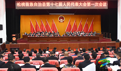 松桃苗族自治縣第十七屆人民代表大會第一次會議第二次全體會議召開