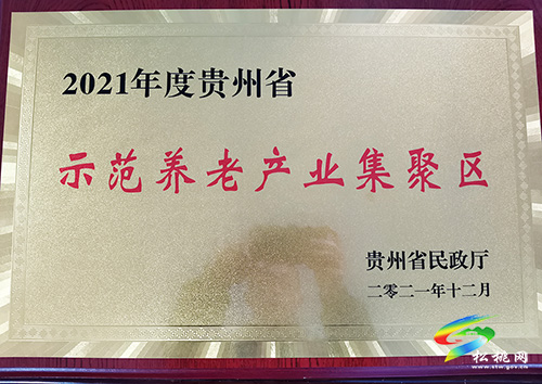 ​松桃民政福利園區(qū)榮獲“2021年貴州省示范養(yǎng)老產(chǎn)業(yè)集聚區(qū)”授牌