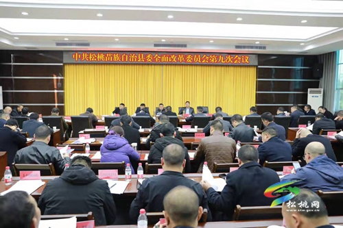 中共松桃苗族自治縣委全面深化改革委員會(huì)第九次會(huì)議召開(kāi)