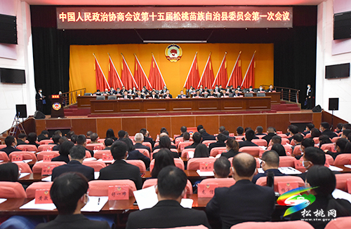 中國人民政治協(xié)商會議第十五屆松桃苗族自治縣委員會第一次會議第三次全體會議召開