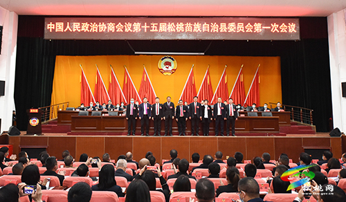 中國人民政治協(xié)商會議第十五屆松桃苗族自治縣委員會第一次會議第三次全體會議召開