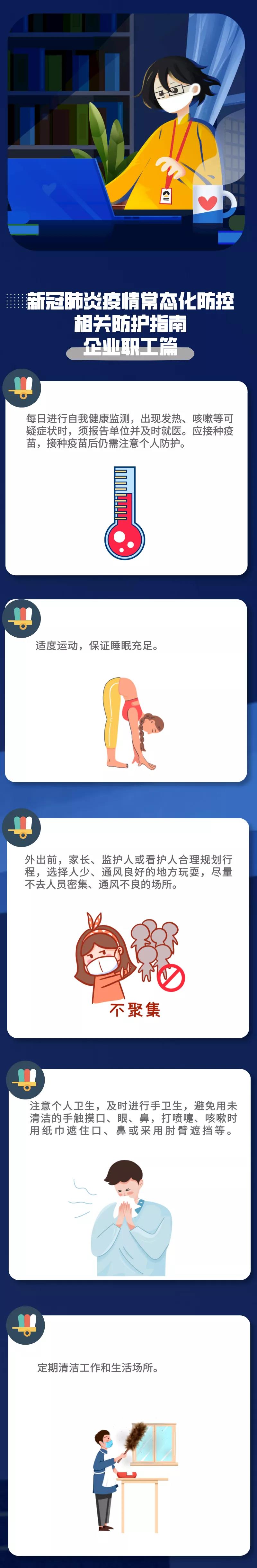 新冠肺炎疫情常態(tài)化防控防護(hù)指南|企業(yè)職工篇