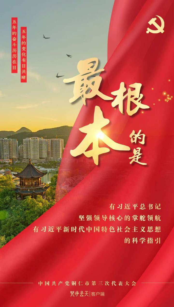 海報 | 牢記囑托，感恩奮進(jìn)！眾志成城成就銅仁美好！