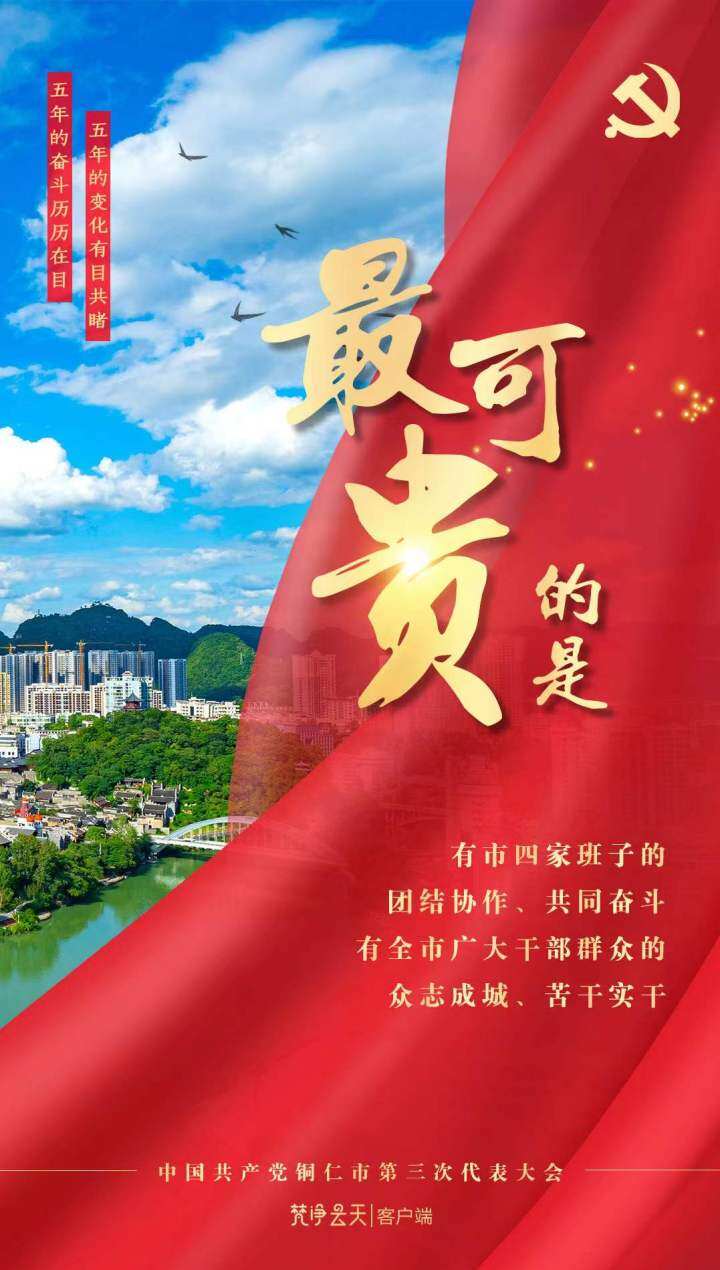 海報 | 牢記囑托，感恩奮進(jìn)！眾志成城成就銅仁美好！