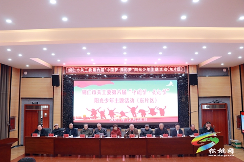 銅仁市關(guān)工委第六屆“中國夢(mèng)·我的夢(mèng)”陽光少年主題東部片區(qū)活動(dòng)在松桃舉辦