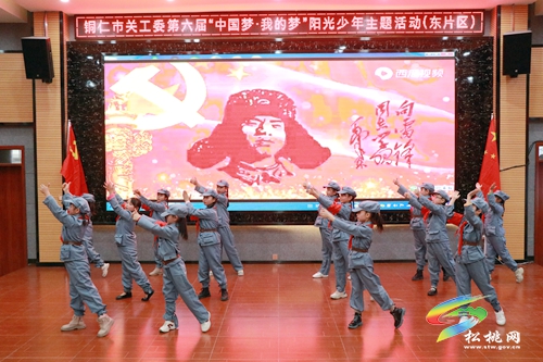 銅仁市關(guān)工委第六屆“中國夢(mèng)·我的夢(mèng)”陽光少年主題東部片區(qū)活動(dòng)在松桃舉辦