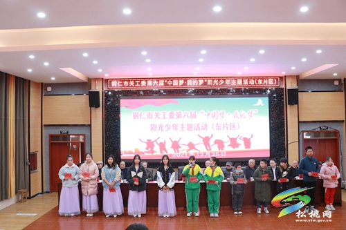 銅仁市關(guān)工委第六屆“中國夢(mèng)·我的夢(mèng)”陽光少年主題東部片區(qū)活動(dòng)在松桃舉辦