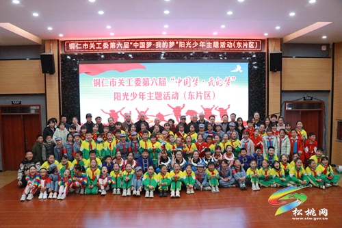 銅仁市關(guān)工委第六屆“中國夢(mèng)·我的夢(mèng)”陽光少年主題東部片區(qū)活動(dòng)在松桃舉辦