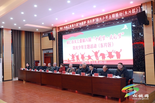 銅仁市關(guān)工委第六屆“中國夢(mèng)·我的夢(mèng)”陽光少年主題東部片區(qū)活動(dòng)在松桃舉辦