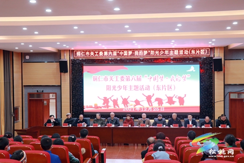 銅仁市關(guān)工委第六屆“中國夢(mèng)·我的夢(mèng)”陽光少年主題東部片區(qū)活動(dòng)在松桃舉辦