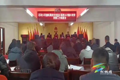 石梁鄉(xiāng)召開鞏固拓展脫貧攻堅(jiān)成果同鄉(xiāng)村振興有效銜接工作調(diào)度會(huì)