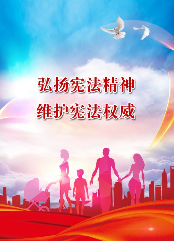 【海報(bào)】12.4國(guó)家憲法日