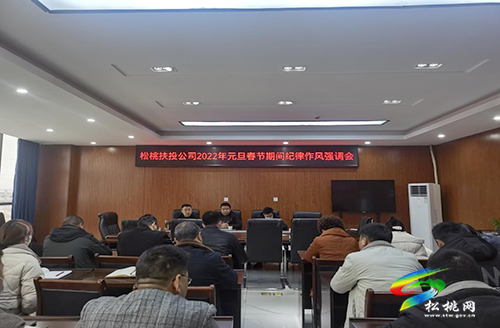 松桃扶投公司召開2022年元旦春節(jié)期間紀(jì)律作風(fēng)強(qiáng)調(diào)會(huì)