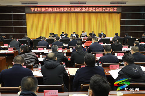 　中共松桃苗族自治縣委全面深化改革委員會第九次會議召開