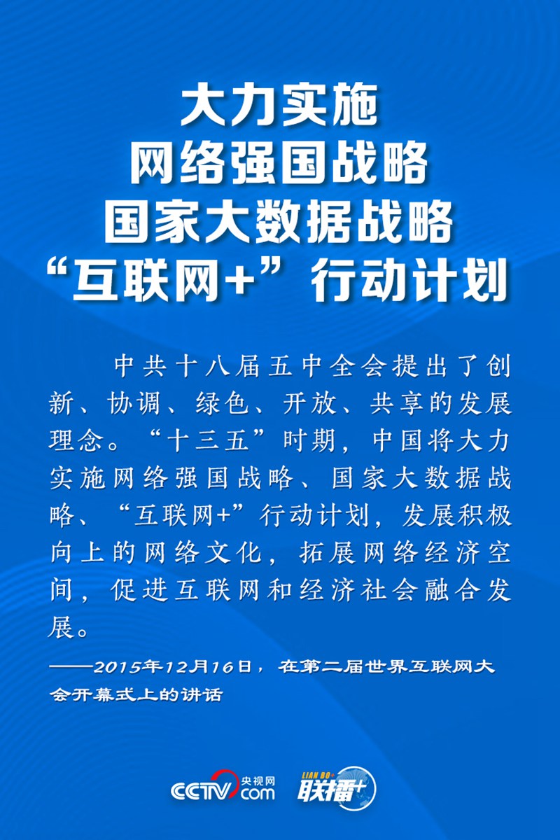 聯(lián)播+丨讓網(wǎng)絡(luò)強(qiáng)國(guó)之路越走越寬 牢記總書(shū)記這些指引
