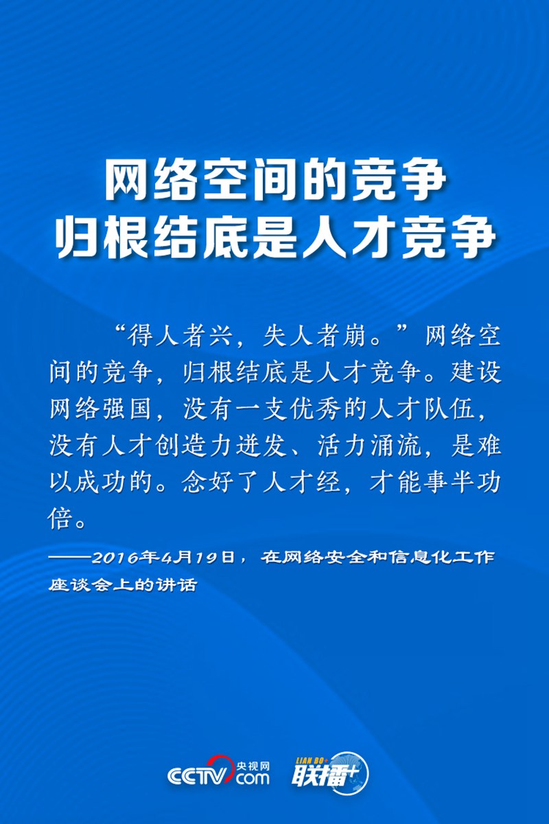 聯(lián)播+丨讓網(wǎng)絡(luò)強(qiáng)國(guó)之路越走越寬 牢記總書(shū)記這些指引