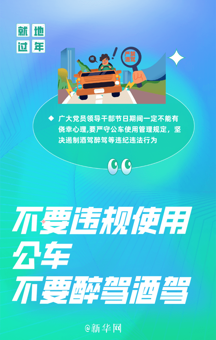 @黨員干部 帶頭就地過年，這五件事情要牢記！