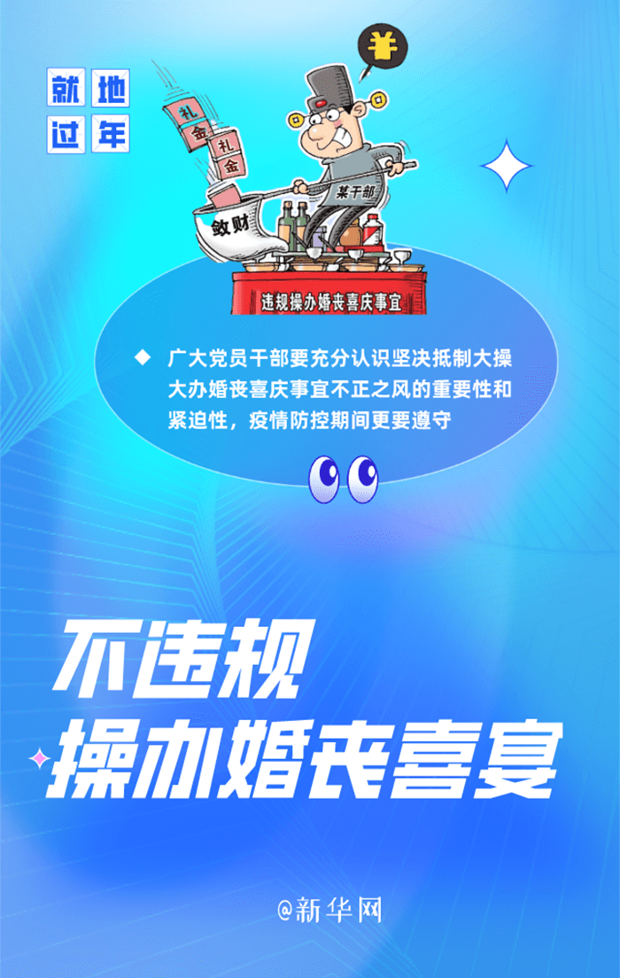 @黨員干部 帶頭就地過年，這五件事情要牢記！