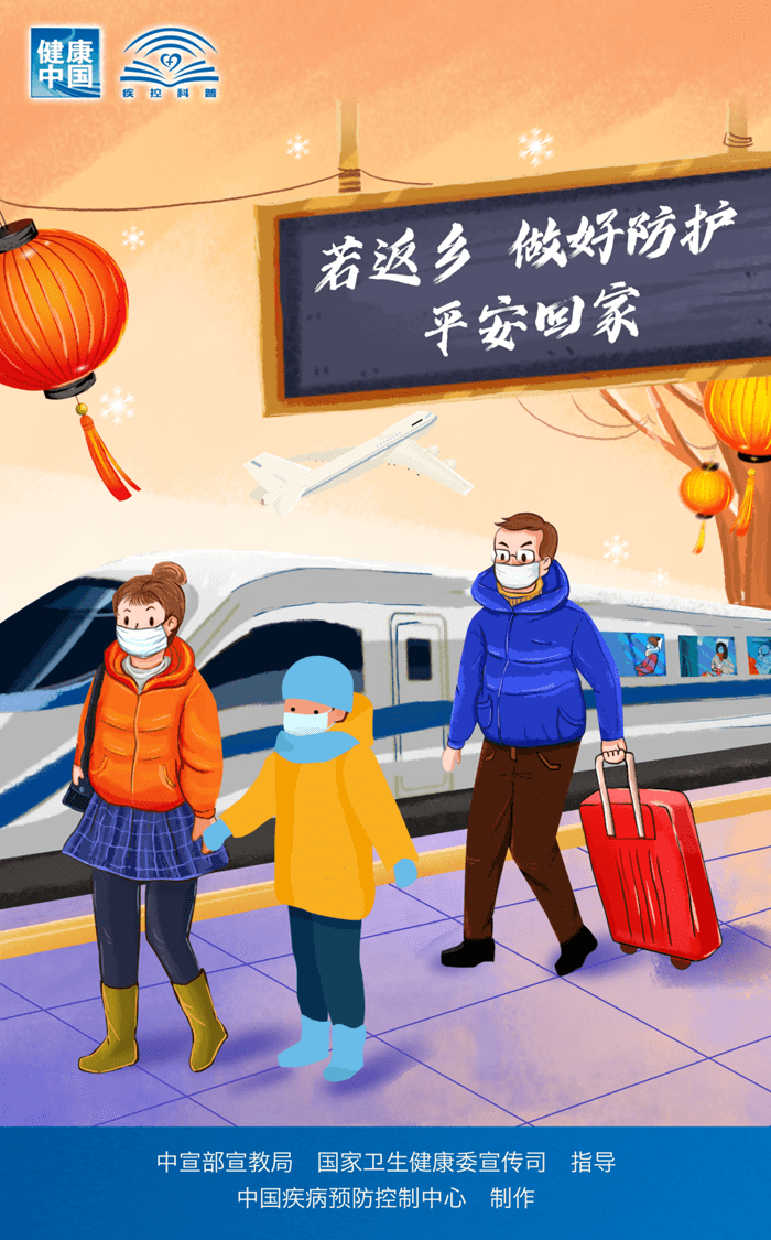 中國(guó)疾控中心春節(jié)假期防護(hù)提示！