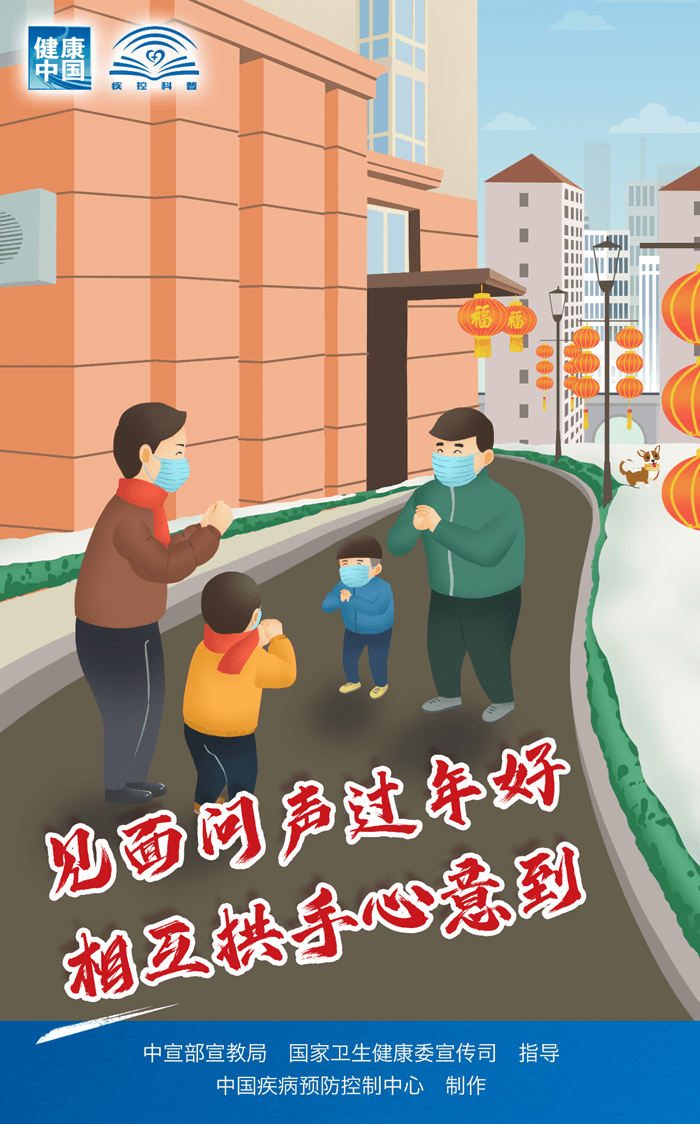 中國(guó)疾控中心春節(jié)假期防護(hù)提示！