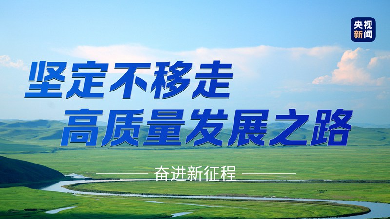 奮進新征程丨總書記的兩會關鍵詞：發(fā)展