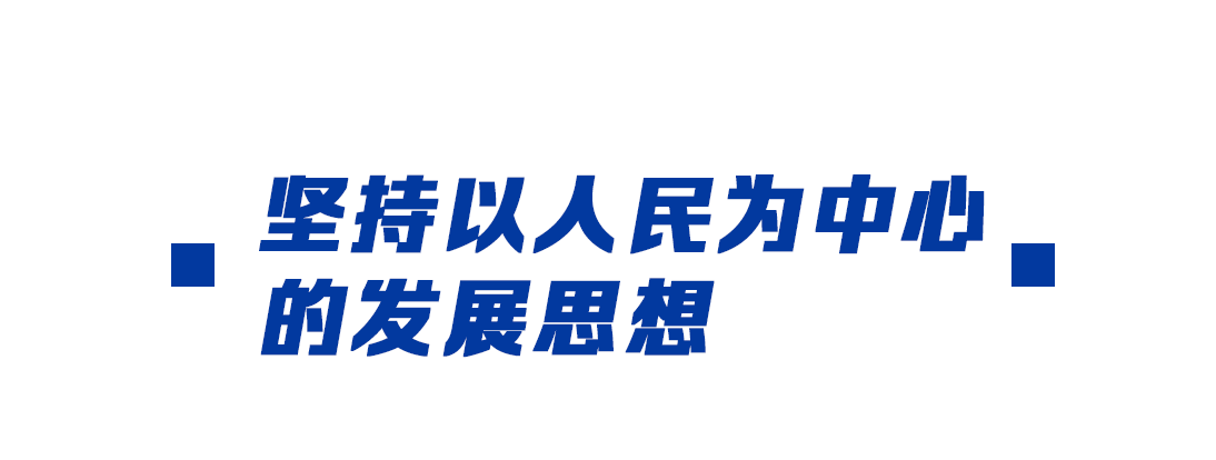奮進新征程丨總書記的兩會關鍵詞：發(fā)展