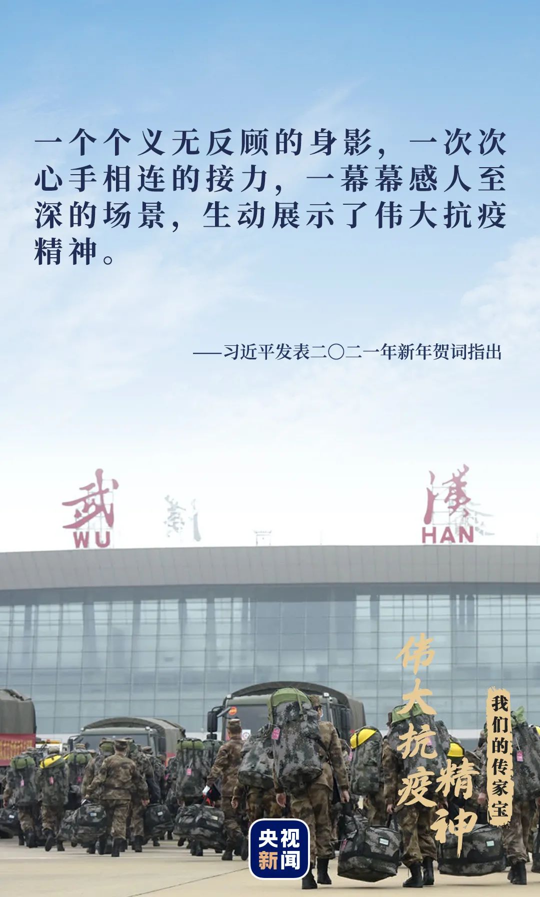 我們的傳家寶丨偉大抗疫精神