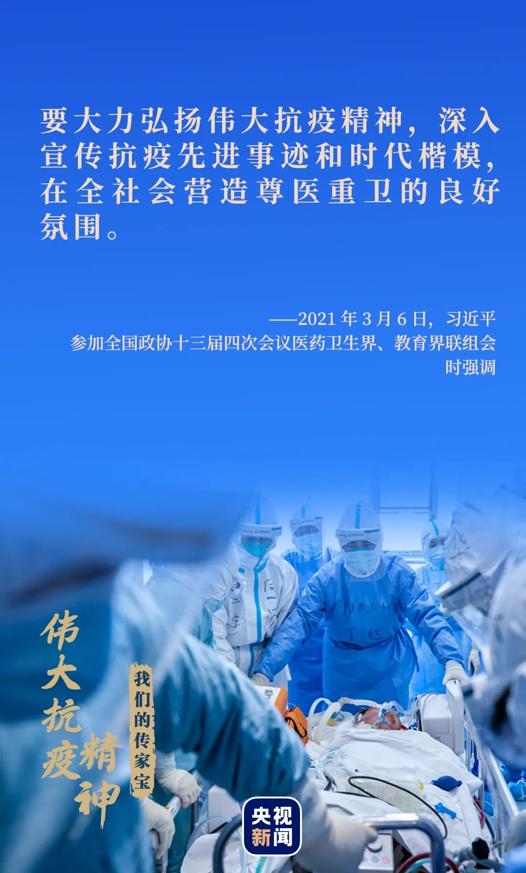 我們的傳家寶丨偉大抗疫精神