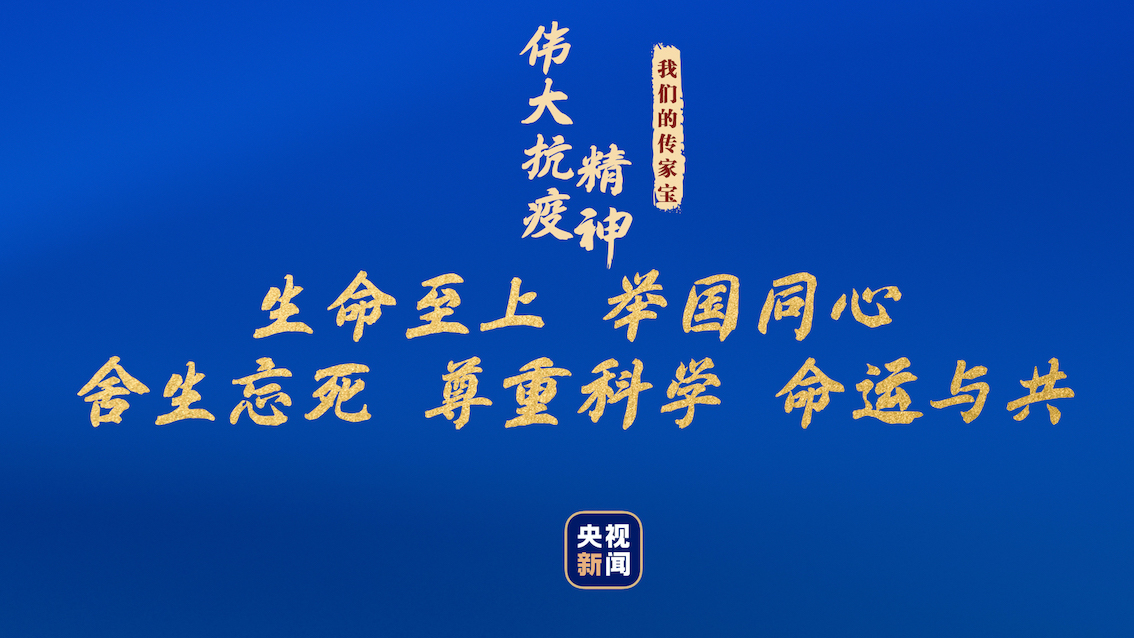 我們的傳家寶丨偉大抗疫精神