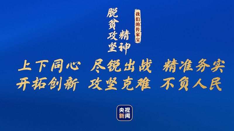我們的傳家寶丨脫貧攻堅精神