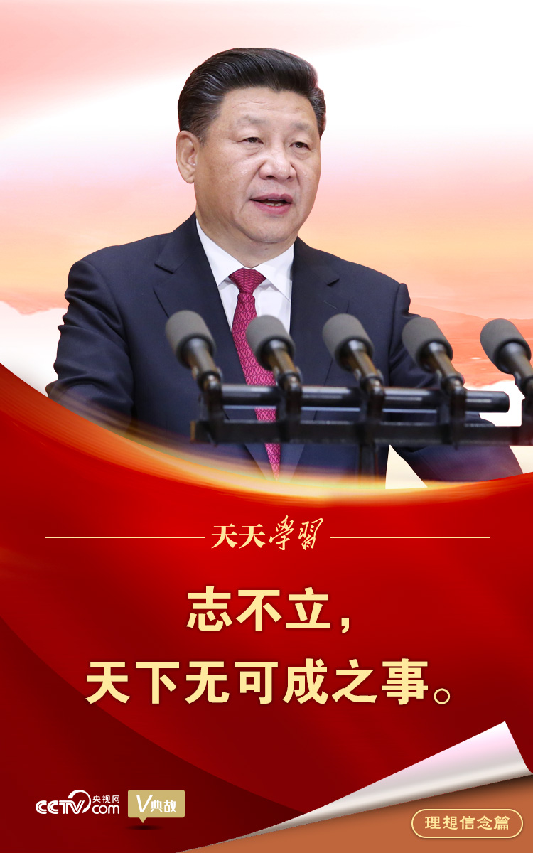“典”亮百年 | 志不立，天下無可成之事